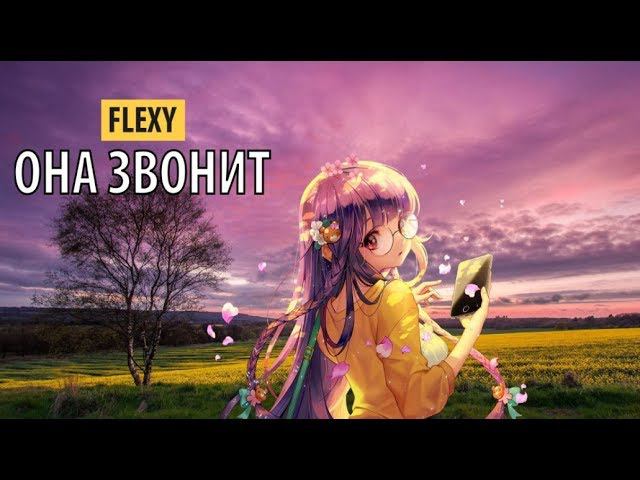 flexy - она звонит смотреть онлайн