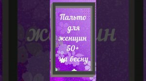 Что носить весной дамам после 50 - ПАЛЬТО