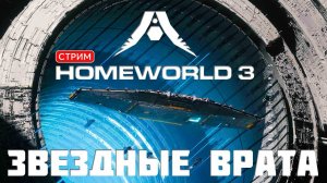 Кампания HOMEWORLD 3: ЗВЕЗДНЫЕ ВРАТА [прохождение] #4