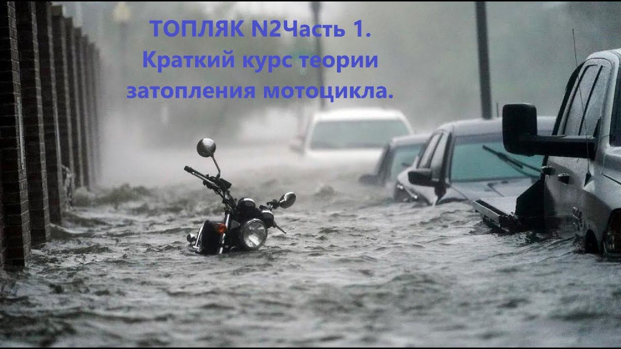 ТОПЛЯК N2 Часть 1. Краткий курс теории затопления мотоцикла. смотреть онлайн