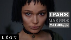 МАКИЯЖ Leon Matilda