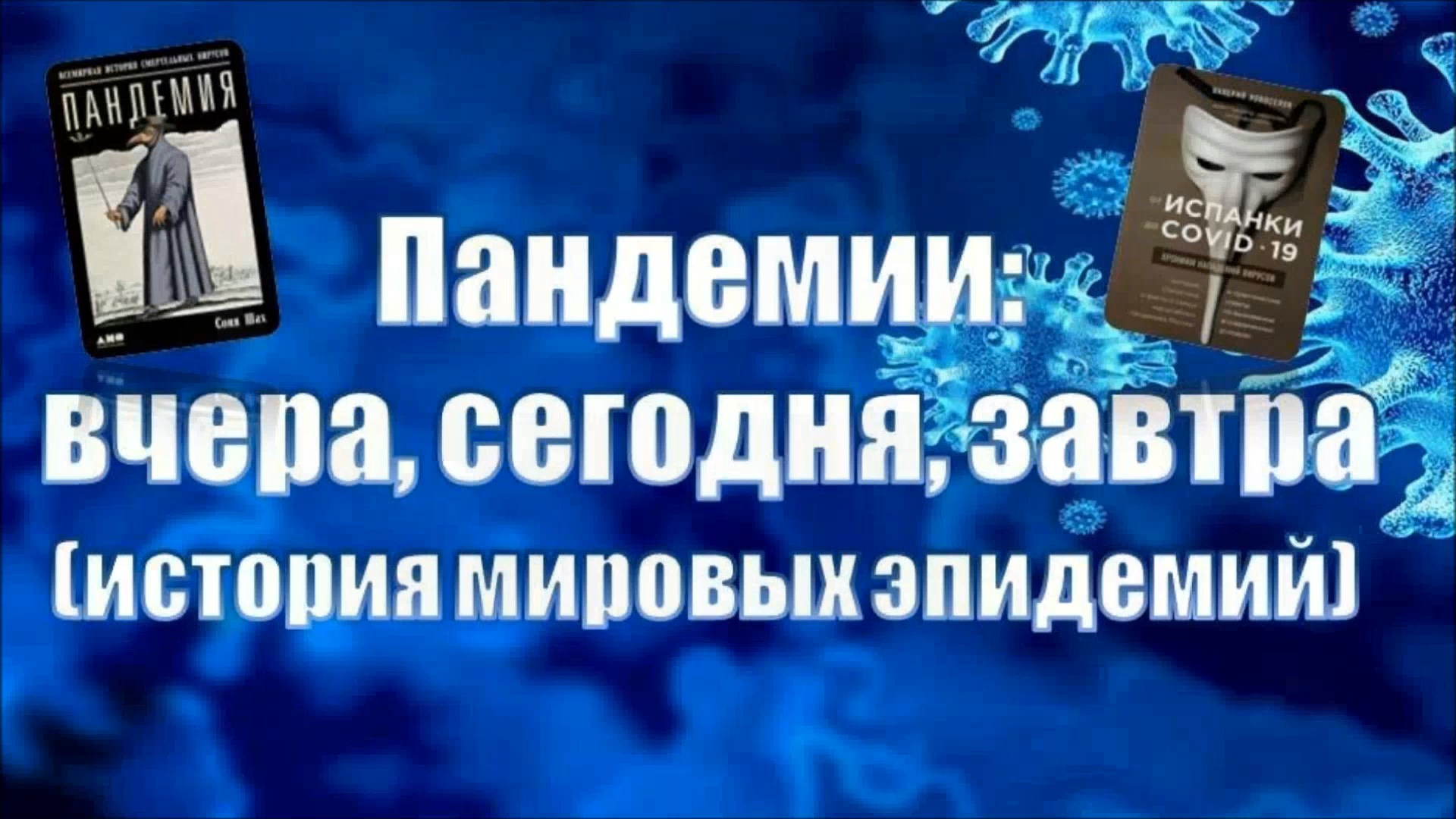 Информ-досье «Пандемия: вчера, сегодня, завтра»