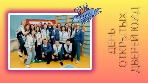 СЮЖЕТ День открытых дверей ЮИД.mp4