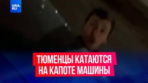 Тюменцы прокатились по ночному городу на капоте машины