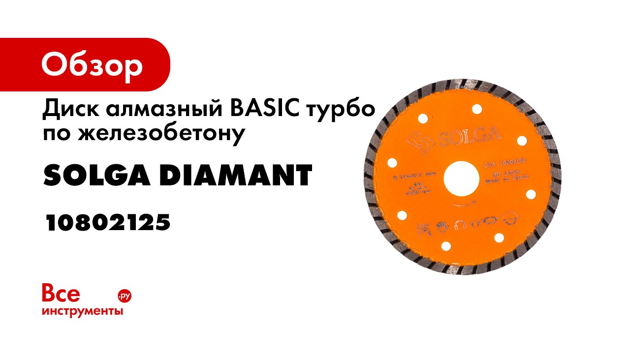 Диск алмазный Basic сегментный по железобетону (230х22.2 мм) Solga Diamant 12803230. Диск ЗУБР железобетон 125. Solga Diamant Pro 13403150 150×22,2купить.