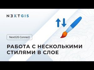 NextGIS Connect – Работа с несколькими стилями в слое