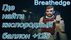 Где найти кислородный баллон +125 в breathedge!!! breathedge гайд