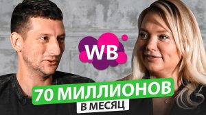 70 миллионов в месяц на одежде на Вайлдберриз! Как автоматизировать работу на маркетплейсе?