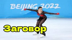 Это заговор против Валиевой. Ужас. Олимпиада 2022 Пекин
