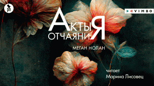 «АКТЫ ОТЧАЯНИЯ» МЕГАН НОЛАН | Аудиокнига фрагмент