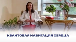 Квантовая навигация Сердца. Живая встреча, 9 июня 2024