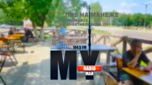 Лето, Первомайск, Слушаем MY Radio _ Радио Май ♪.mp4