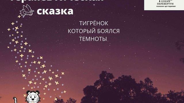 Терапевтическая сказка для детей которые бояться темноты : "ТИГРЁНОК КОТОРЫЙ БОЯЛСЯ ТЕМНОТЫ " смотреть онлайн