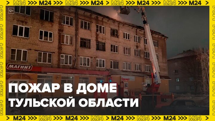 Пожар площадью 800 квадратных метров произошел в жилом доме в Тульской области - Москва 24