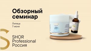 Семинар по линейке косметики SHOR Professional в Липецке