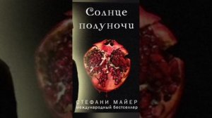 глава 6 Группа крови "Солнце полуночи " Стефани Майер