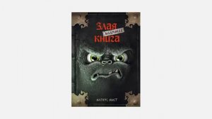 Маленькая злая книга, Маленькая злая книга отзывы, Маленькая злая книга купить, Маленькая злая книг