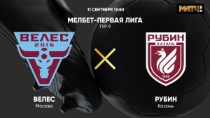 Велес - Рубин. МЕЛБЕТ-Первая Лига. Тур 9