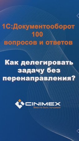 Как делегировать задачу без перенаправления? #cinimex #1с #1сдокументооборот #1с_документооборот #1с