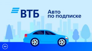 «Авто по подписке» от ВТБ — выгодная альтернатива покупке нового автомобиля