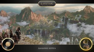LOST ARK - Дальние берега
