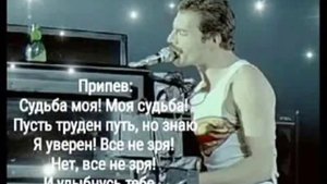 Судьба моя! Памяти Фредди Меркьюри.