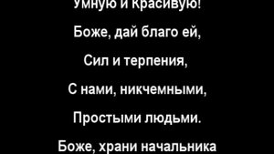 молитва начальнику