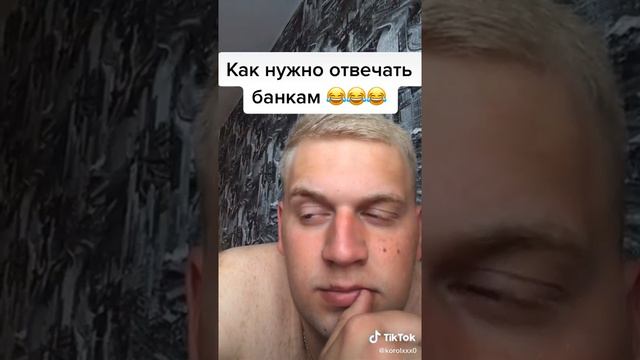 Как нужно отвечать банкам