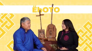 Ёһото. Морин хуур.