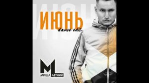 Миша Летний - Июнь (Danse edit)