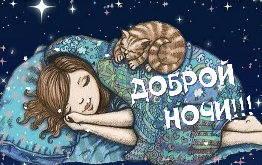 Самое Красивое Пожелание Спокойной Ночи Сладких Снов! Доброй Ночи