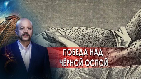 Победа над чёрной оспой | Загадки человечества с Олегом Шишкиным (17.09.21).