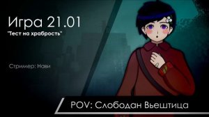 Игра 21.01.2023. Тест на храбрость