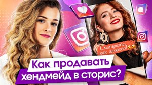 Как продавать в сторис? Как научиться продавать хендмейд в сторис и увеличить продажи?