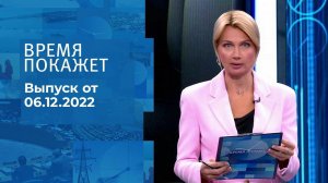 Время покажет. Часть 1. Выпуск от 06.12.2022