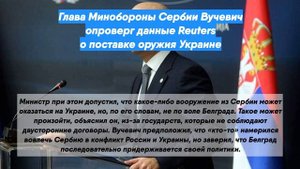 Глава Минобороны Сербии Вучевич опроверг данные Reuters о поставке оружия Украине