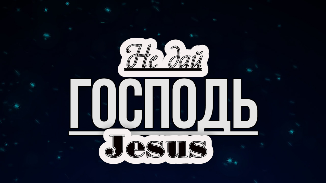 Не дай Господь Христианские Стихи  Очень Сильный Стих.mp4