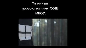 тик ток стал первоклассником || тик ток мемы