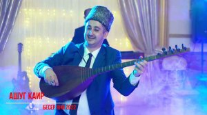 Ашуг Каир - Бесер яни 2022