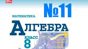 алгебра 8 класс №11