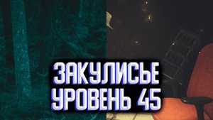 Закулисье уровень 45 / Уровни закулисье