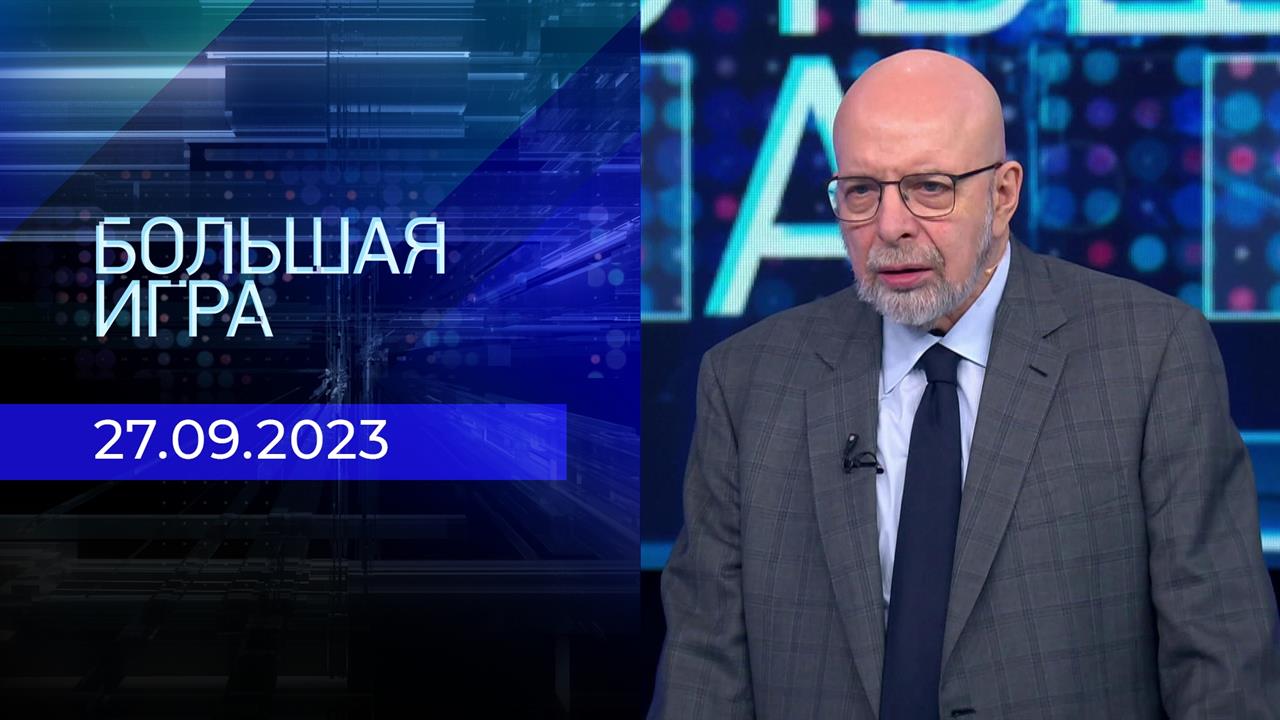 Большая игра. Часть 3. Выпуск от 27.09.2023