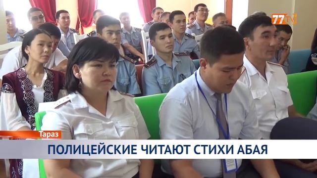 ПОЛИЦЕЙСКИЕ ЧИТАЮТ СТИХИ АБАЯ смотреть онлайн