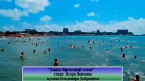 Владимир Добрынин-Маэстро "Анапа бархатный сезон" Часть ролика.