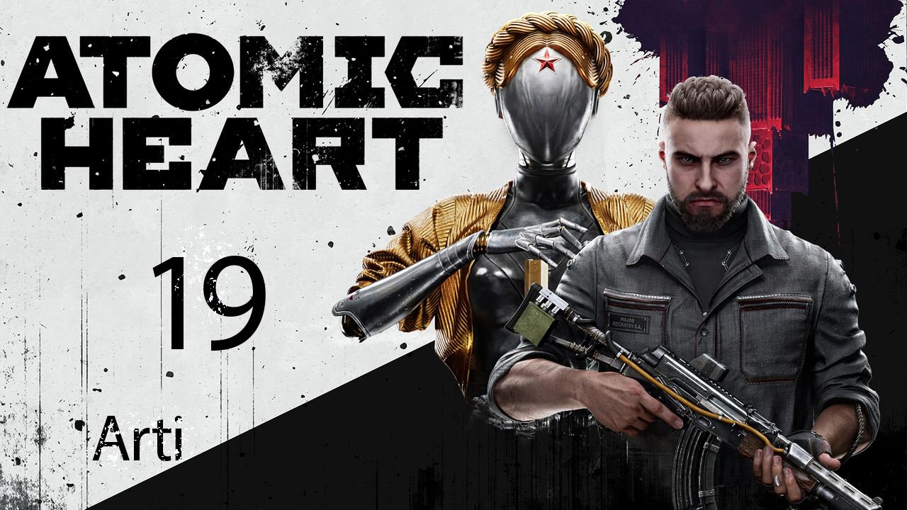 Atomic Heart - 19 Последнее Выступление