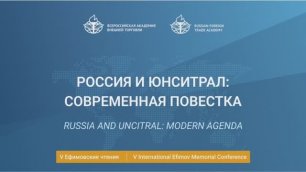 V International Efimov Conference. Russia and UNCITRAL: modern agenda