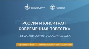 V International Efimov Conference. Russia and UNCITRAL: modern agenda