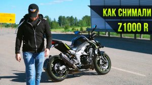 Мотовеселухи и неудачные дубли. Как снимался обзор Z1000.