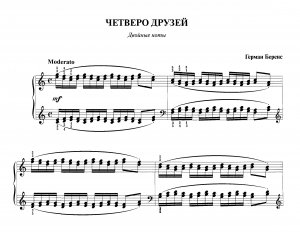 Беренс Г. "Четверо друзей"  из  сб. "Фортепианная техника в удовольствие"  [5 класс]