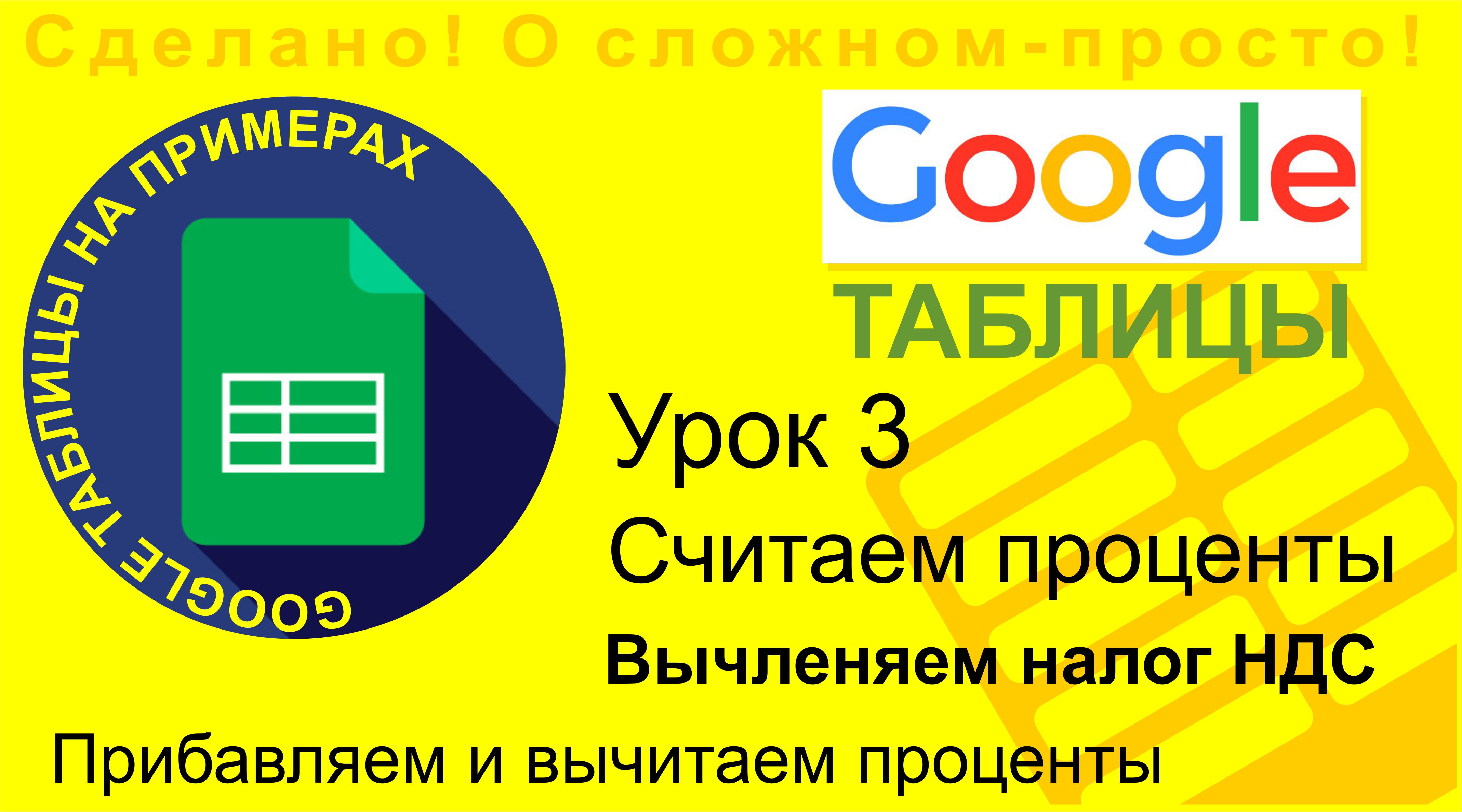 Google Таблицы. Урок 3. Вычленение налога (например НДС) из суммы
